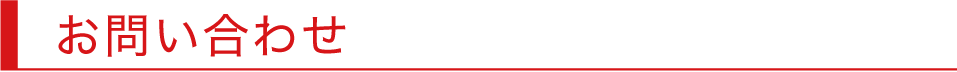 お問い合わせ