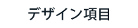 デザイン項目