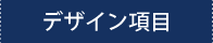 デザイン項目