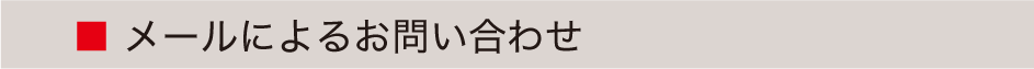 メールによるお問い合わせ