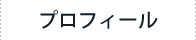 プロフィール