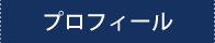 プロフィール