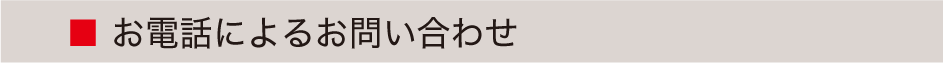 お電話によるお問い合わせ