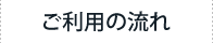 ご利用の流れ