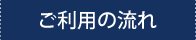 ご利用の流れ